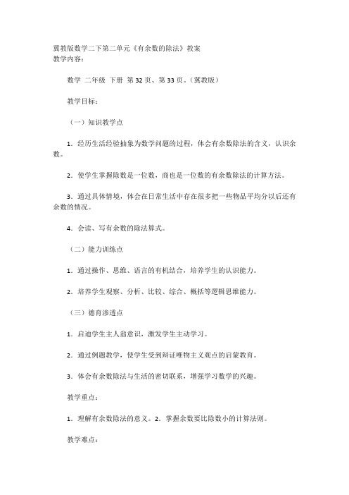 冀教版数学二下《有余数的除法》的教学设计