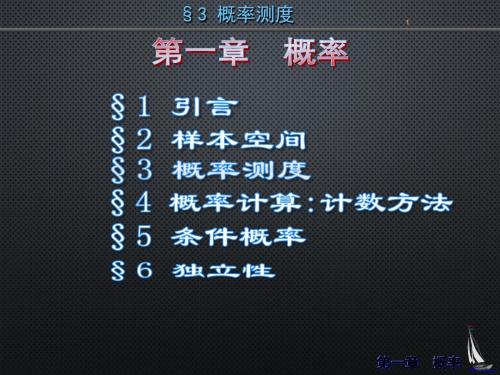 第1章§3概率测度
