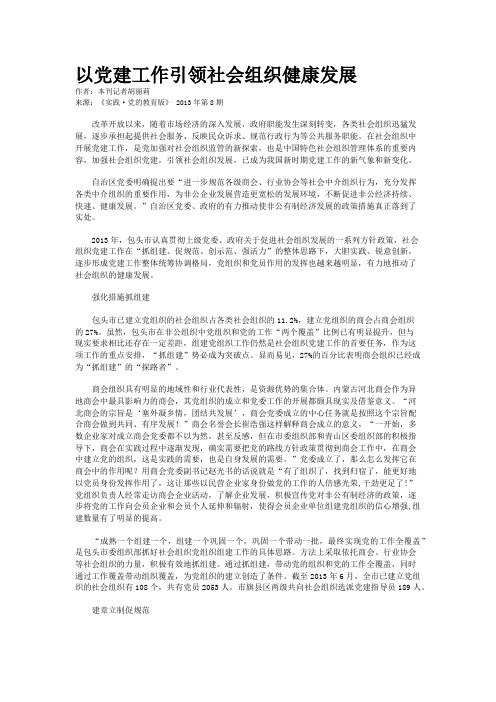 以党建工作引领社会组织健康发展