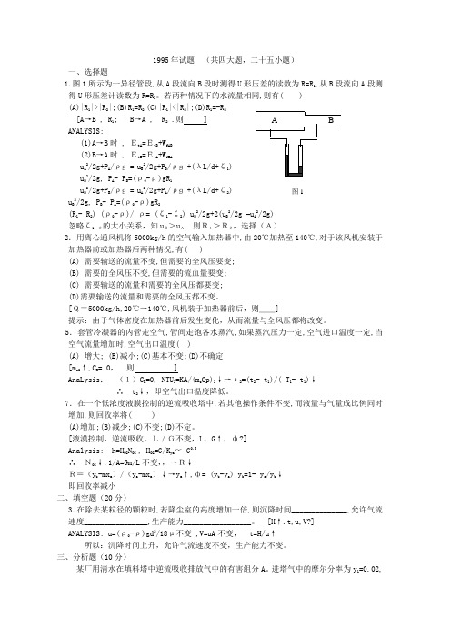 浙江大学化工原理考研1995年
