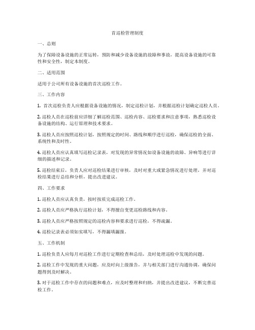 首巡检管理制度