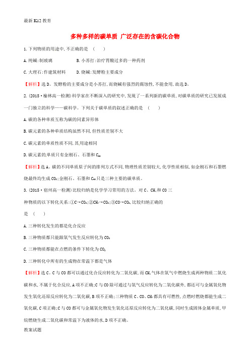 【配套K12】学高中化学 3.1.1 多种多样的碳单质 广泛存在的含碳化合物(精讲优练课型)课时自测
