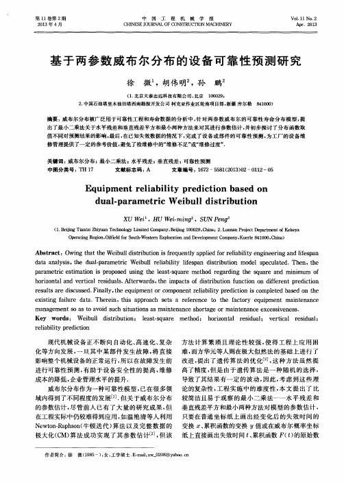 基于两参数威布尔分布的设备可靠性预测研究