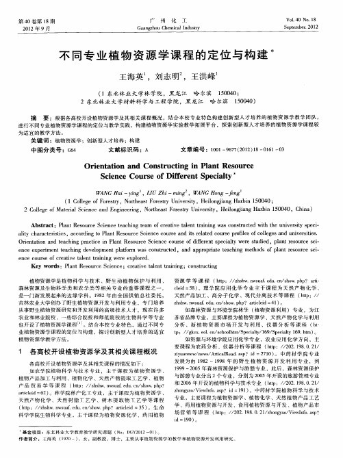 不同专业植物资源学课程的定位与构建