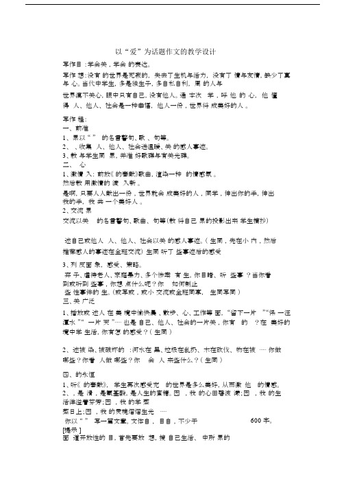 以“爱”为话题作文的教学设计.doc