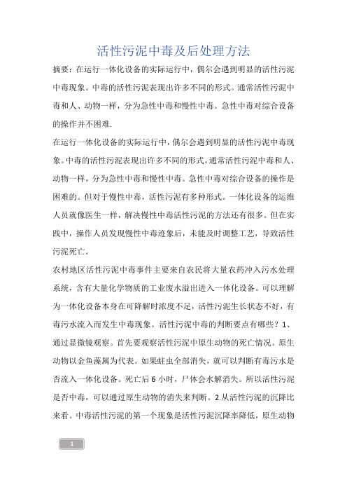 建筑知识-活性污泥中毒及后处理方法