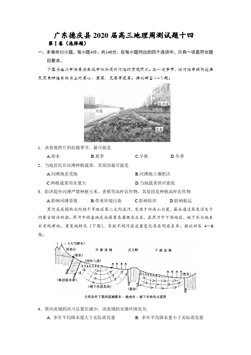 广东德庆县香山中学2020届高三地理周测试题十四