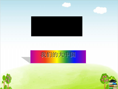 《主题我们的大中国》PPT课件｜教科版