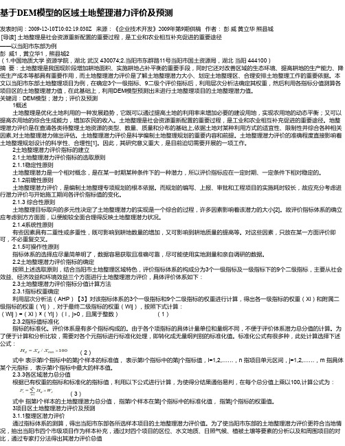 基于DEM模型的区域土地整理潜力评价及预测