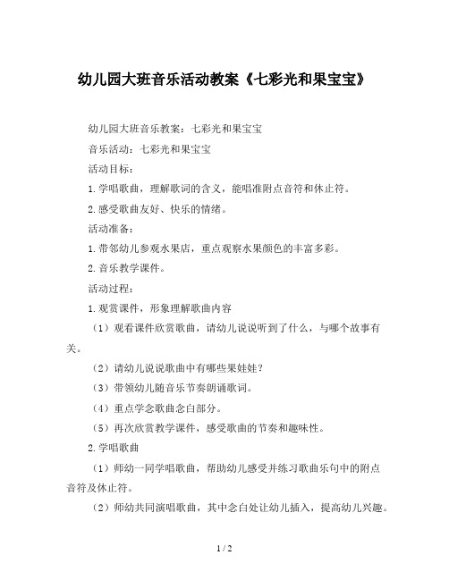 幼儿园大班音乐活动教案《七彩光和果宝宝》