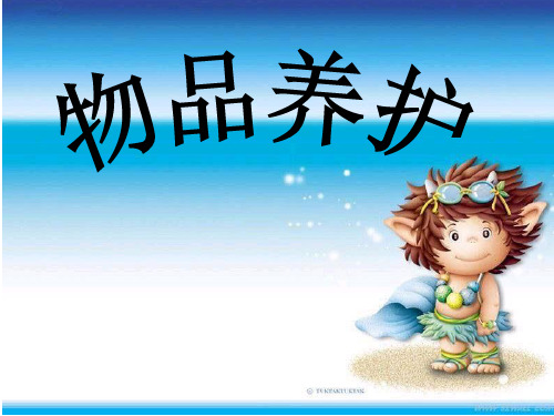 第七章_物品养护ppt课件