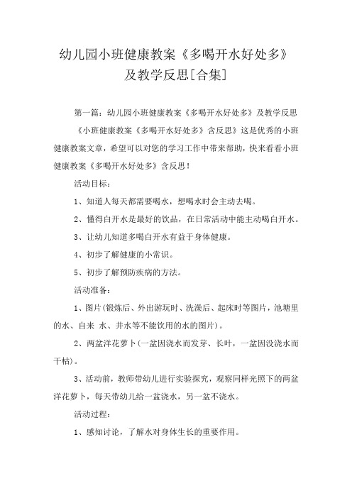 幼儿园小班健康教案《多喝开水好处多》及教学反思[合集]