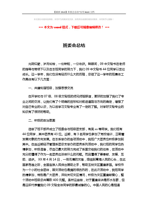 【最新2018】班委会总结-实用word文档 (2页)