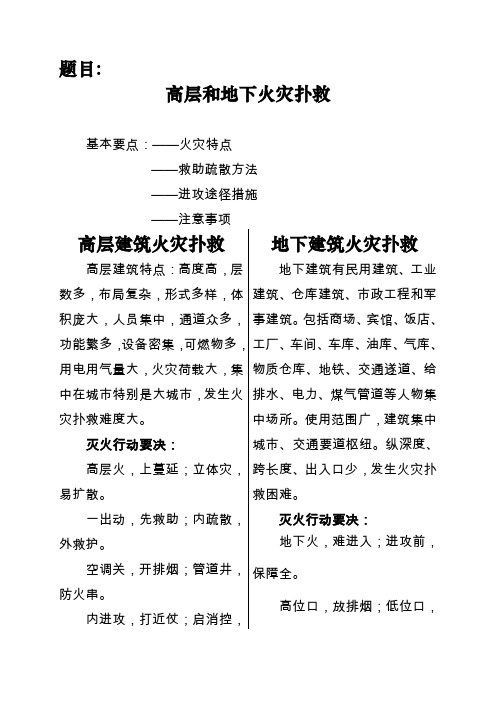 高层和地下火灾扑救(合并)