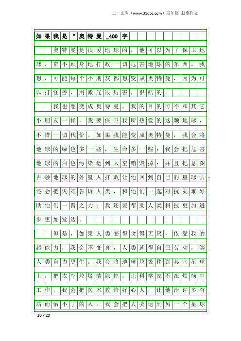 四年级叙事作文：如果我是“奥特曼_400字