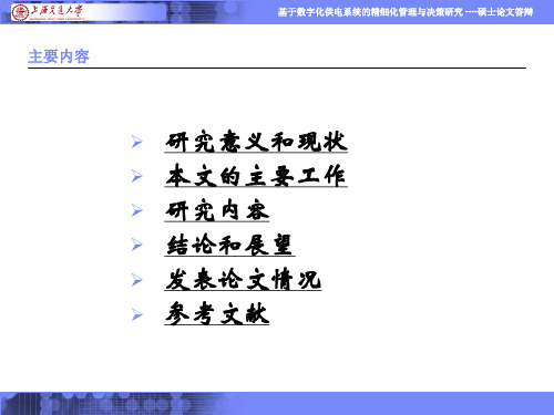 上海交通大学工程硕士论文答辩共49页