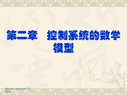 自动控制理论 控制系统的数学模型2.1概要