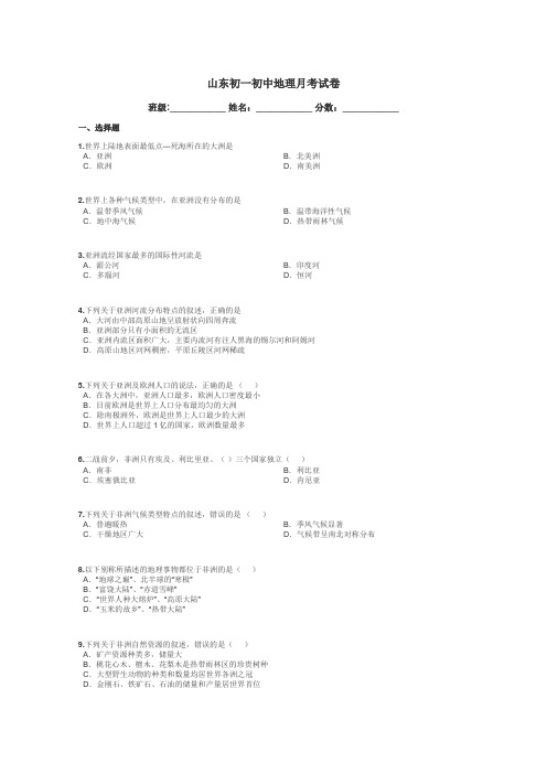 山东初一初中地理月考试卷带答案解析

