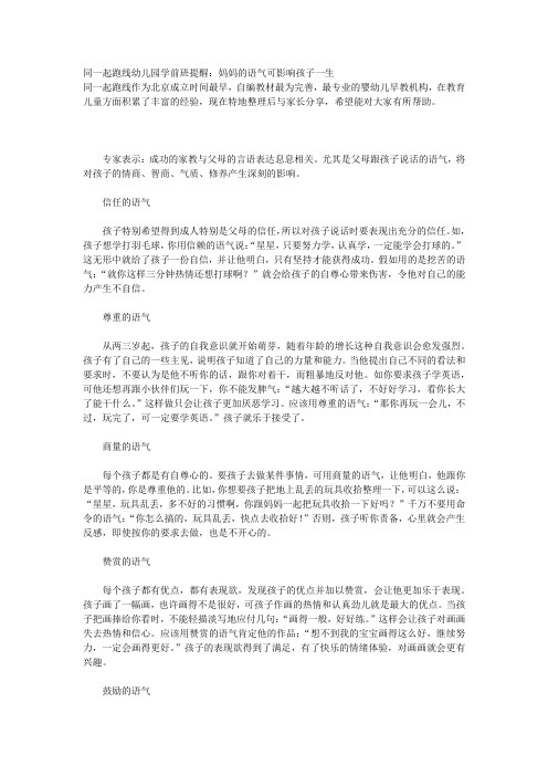幼儿园学前班提醒：妈妈的语气可影响孩子一生