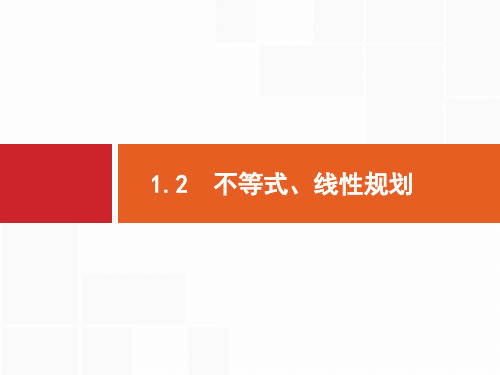 2019年高考数学(文科)二轮专题突破课件：专题一 集合、逻辑用语、不等式等1.2 .pdf