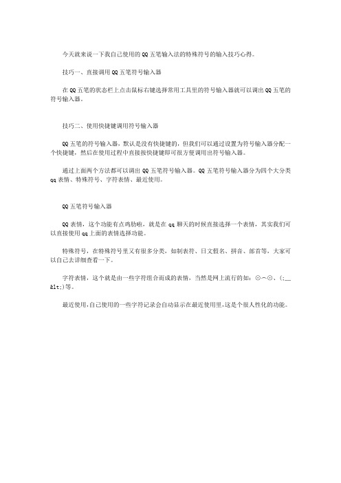 QQ五笔符号输入器的使用技巧