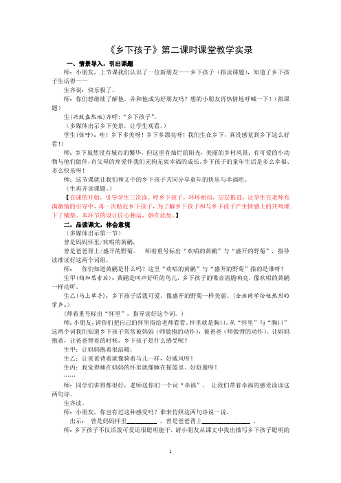 2上4《乡下孩子》第二课时课堂教学实录