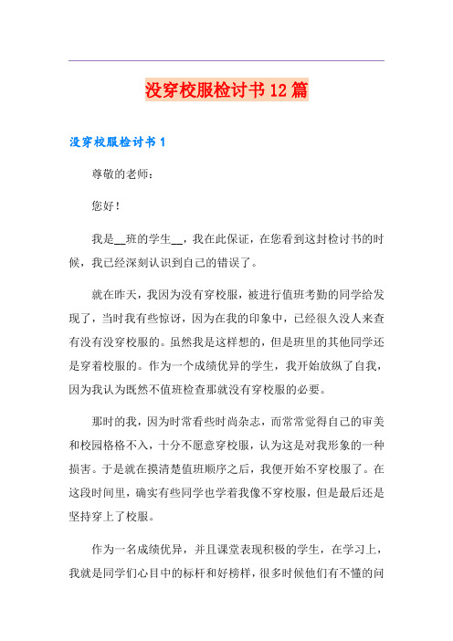 没穿校服检讨书12篇