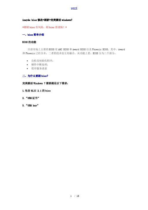 insydebios修改+刷新+完美激活windows7