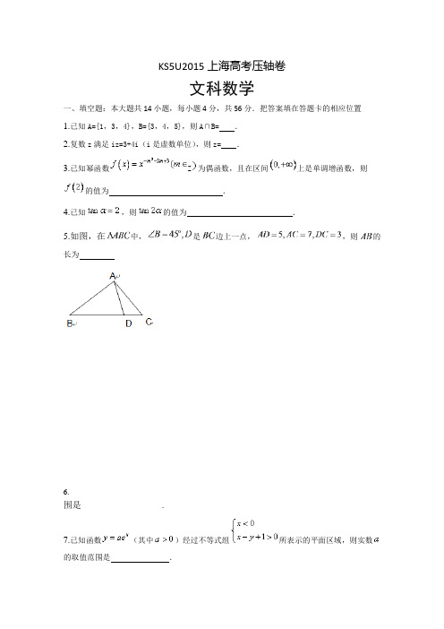 上海市高考压轴卷 数学文 含解析