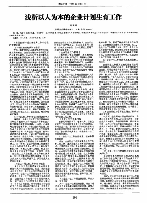 浅析以人为本的企业计划生育工作