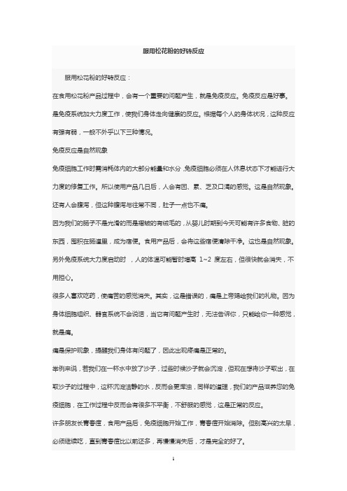 服用松花粉及螺旋藻的好转反应