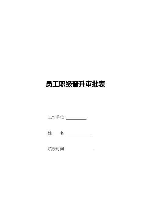 员工职级晋升审批表