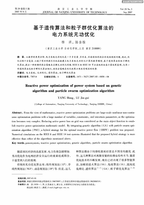 基于遗传算法和粒子群优化算法的电力系统无功优化