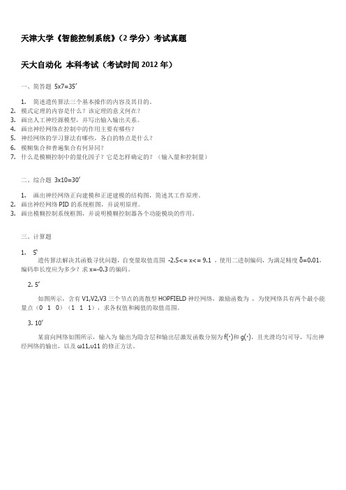 智能控制考试真题 天大自动化 智能控制 天津大学(2012年)
