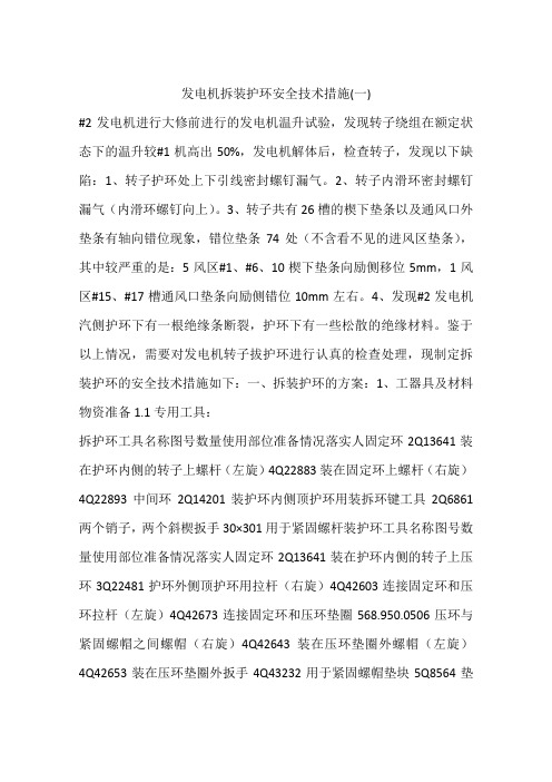 发电机拆装护环安全技术措施(一)