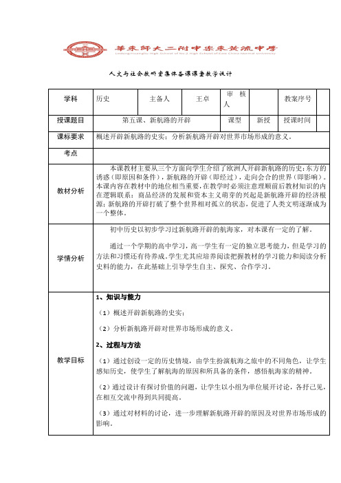 高三一轮复习历史必修二第5课新航路的开辟教案