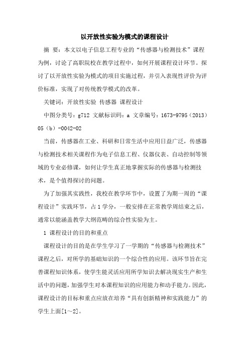 以开放性实验为模式课程设计