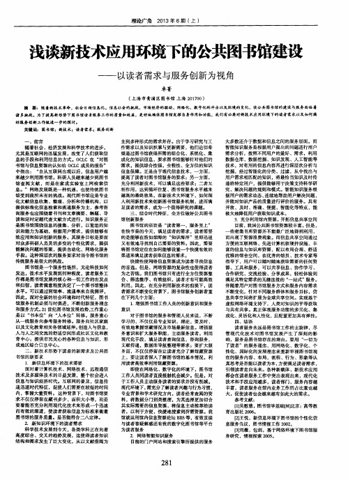 浅谈新技术应用环境下的公共图书馆建设——以读者需求与服务创新为视角
