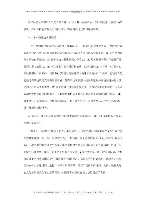 客户经理素质