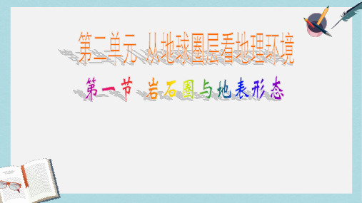 2019-2020年鲁教版高中地理必修一-第一节 岩石圈与地表形态课件 (共45张PPT)