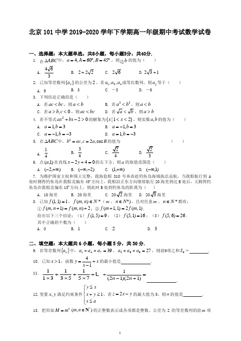 【最新】北京101中学-年下册高一年级期中考试数学试卷及答案