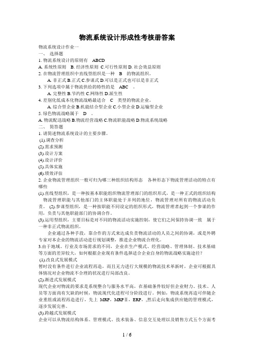 物流系统设计形成性考核册答案