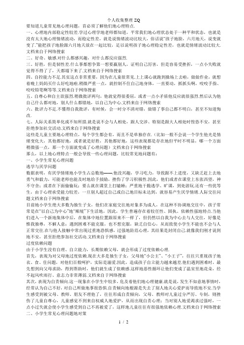 学龄期心理特点、常见心理问题及其对策