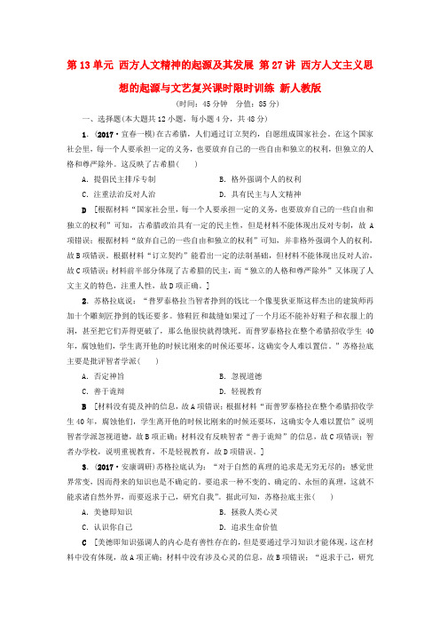 2018版高考历史一轮总复习 第13单元 西方人文精神的起源及其发展 第27讲 西方人文主义思想的起