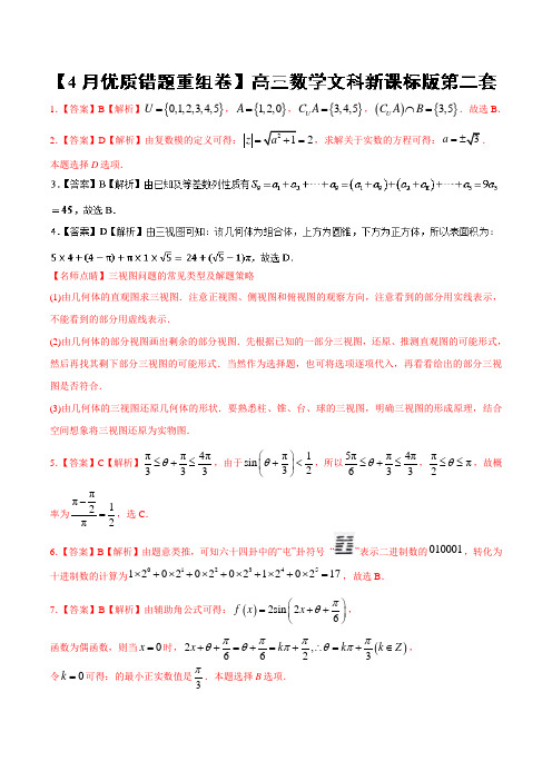 专题1.8 新课标卷第2套优质错题重组卷适合新课标3-201