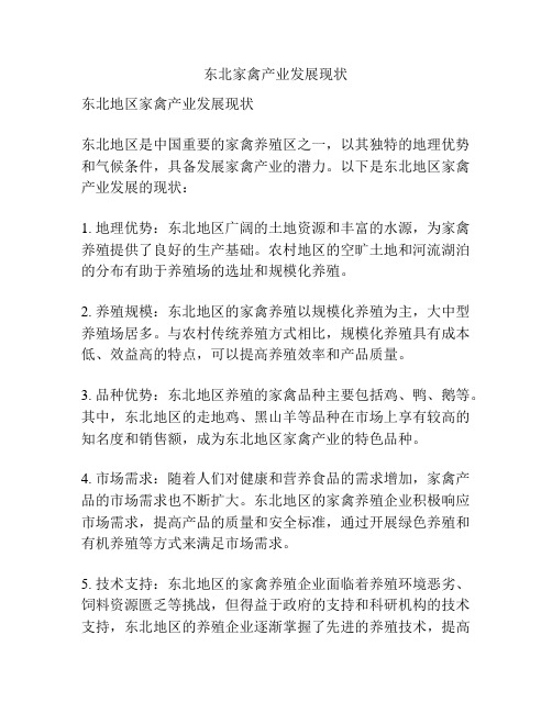 东北家禽产业发展现状