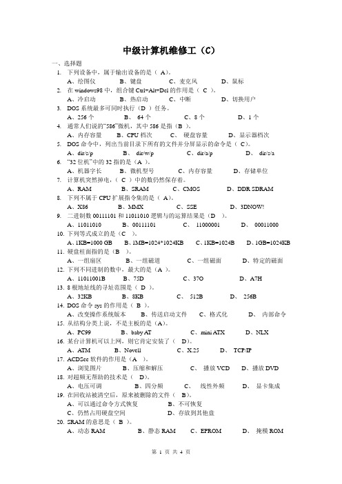 中级计算机维修工C2答案