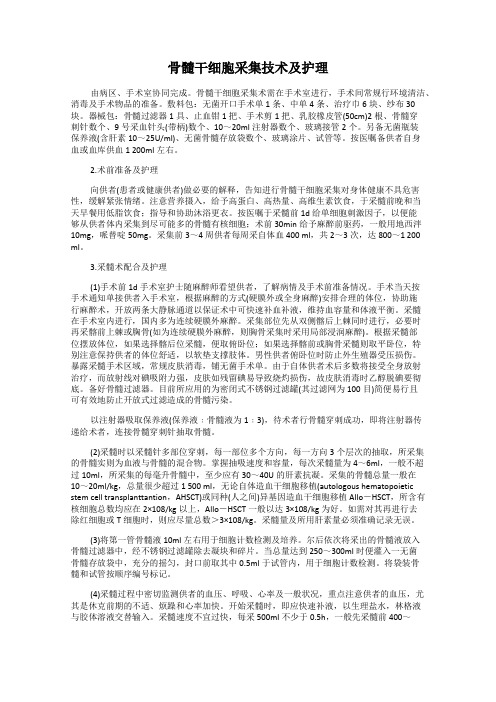 骨髓干细胞采集技术及护理
