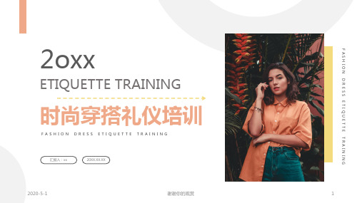 时尚穿搭礼仪培训模板.pptx