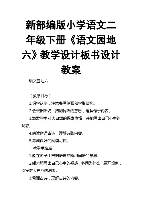 新部编版小学语文二年级下册《语文园地六》教学设计板书设计教案